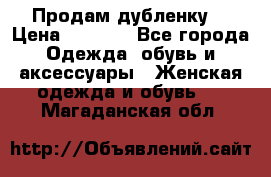 Продам дубленку  › Цена ­ 3 000 - Все города Одежда, обувь и аксессуары » Женская одежда и обувь   . Магаданская обл.